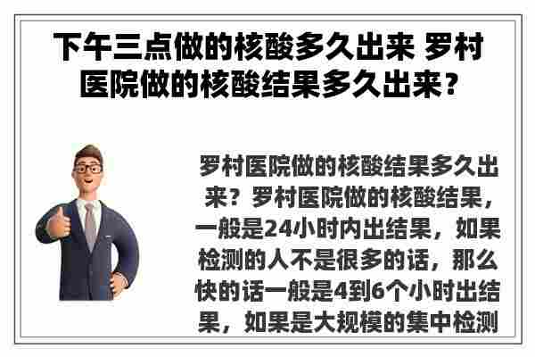 下午三点做的核酸多久出来 罗村医院做的核酸结果多久出来？